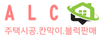 ALC 주택 ALC 칸막이 ALC 주택 ALC 칸막이
